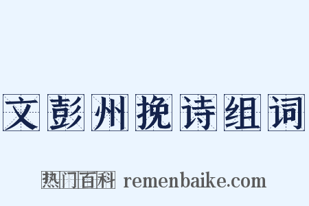 文彭州挽诗组词是什么意思的图片